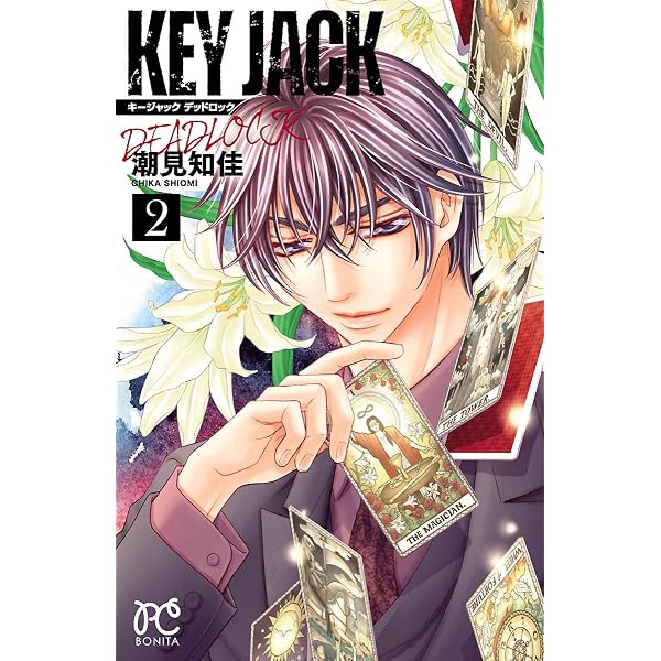 直筆イラスト入り　キージャックデッドロック　1巻 KEY JACK DEADLOCK 1 (ボニータ・コミックス) | 潮見知佳 | 少女マンガ